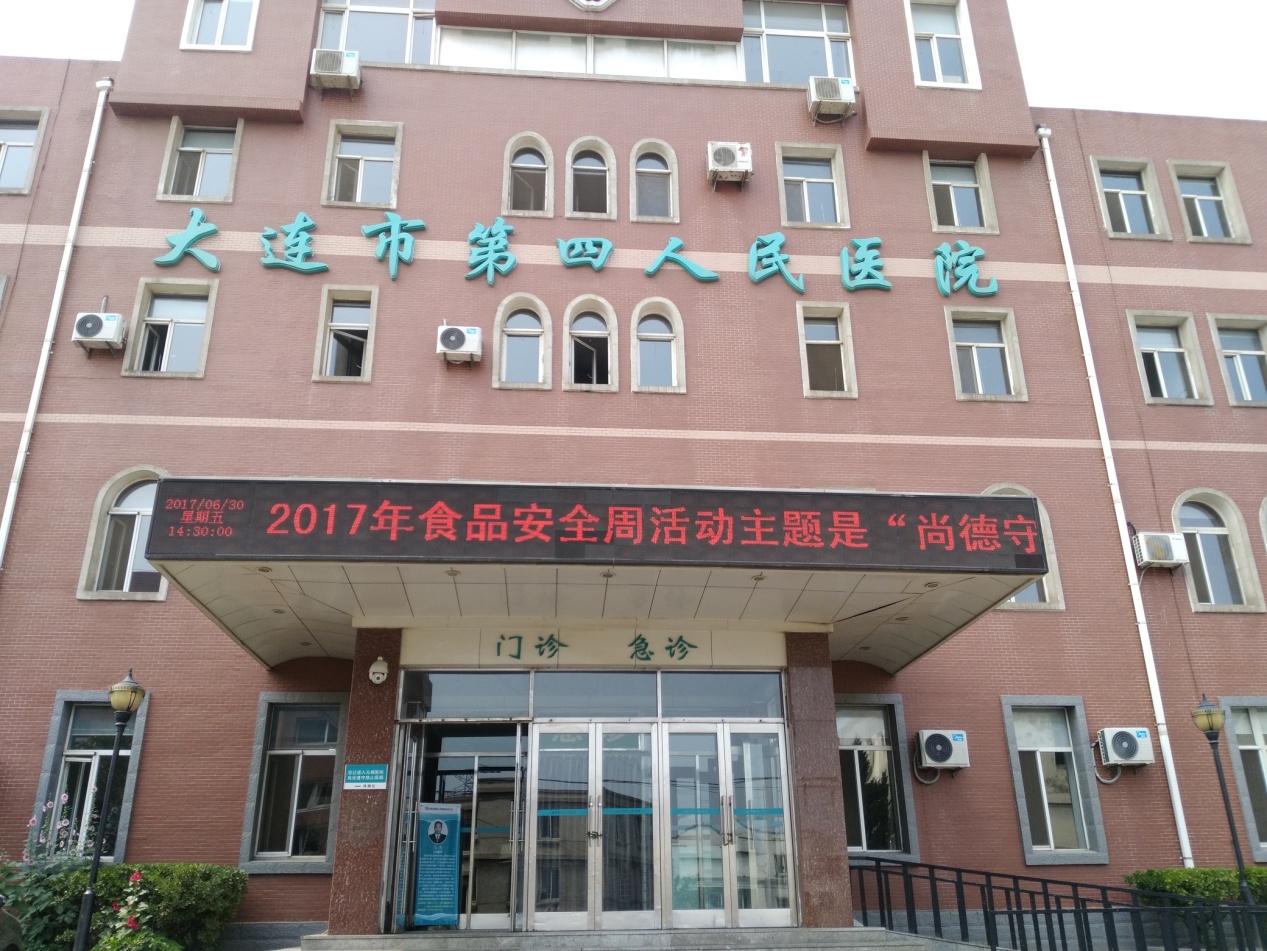 大连市第四人民医院 开展2017年“食品安全宣传周”宣传活动(图1) 大连市第四人民医院 开展2017年“食品安全宣传周”宣传活动(图1)