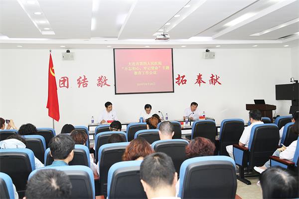 大连市第四人民医院召开“不忘初心、 牢记使命”主题教育工作会议(图1) 大连市第四人民医院召开“不忘初心、 牢记使命”主题教育工作会议(图1)