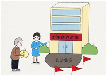 警惕!这些非法集资披上虚假“新外衣”(图3) 警惕!这些非法集资披上虚假“新外衣”(图3)