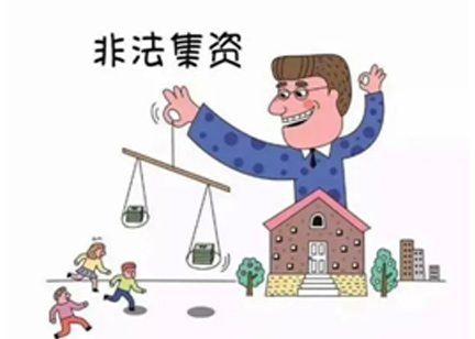 警惕!这些非法集资披上虚假“新外衣”(图8) 警惕!这些非法集资披上虚假“新外衣”(图8)